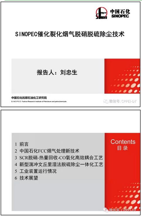 本文為《SINOPEC催化裂化煙氣脫硝脫硫除塵技術(shù)》，作者為撫研院劉忠生。文章主要介紹了中國石化FCC煙氣處理新技術(shù)、SCR-熱量回收-CO氧化高效耦合工藝、新型湍沖文丘里濕法脫硫除塵一體化工藝、工業(yè)裝置運行情況及技術(shù)展望