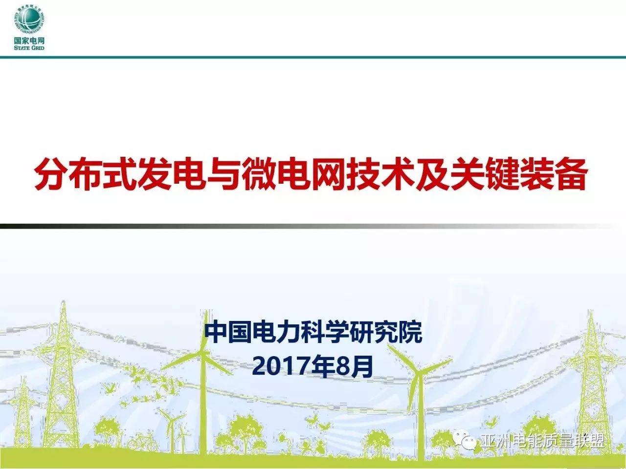 在2017年中國配電技術(shù)高峰論壇中，中國電力科學(xué)研究院的寇凌峰高工做了題為“分布式發(fā)電與微電網(wǎng)技術(shù)及關(guān)鍵裝備”的精彩報告。小編征得寇高工的同意，在此與大家分享