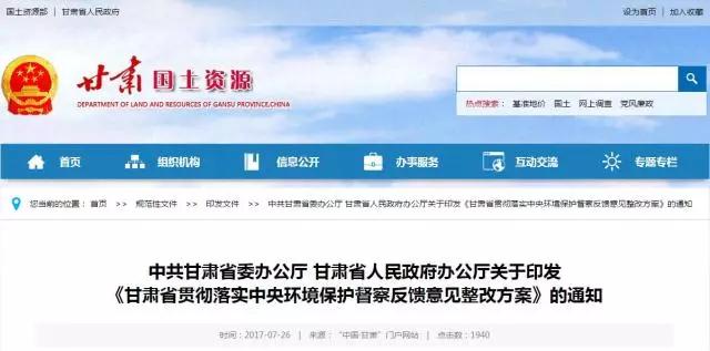 為全面整改落實中央第七環(huán)境保護督察組反饋意見，落實黨中央、國務(wù)院關(guān)于生態(tài)環(huán)境保護的決策部署，制定《甘肅省貫徹落實中央環(huán)境保護督察反饋意見整改方案》，提出對中央環(huán)境保護督察反饋意見指出的問題，正確面對、照單全收，全面整改、不留死角，推動整改任務(wù)不折不扣落實到位。其中《整改方案》中6大點涉及水電站環(huán)保問題，并提出對中央環(huán)境保護督察反饋意見指出的問題，正確面對、照單全收，全面整改、不留死角，推動整改任務(wù)不折不扣落實到位的總體目標(biāo)