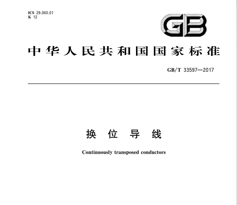 橙電網(wǎng)輸配電網(wǎng)獲悉，《換位導(dǎo)線》標(biāo)準(zhǔn)于近日發(fā)布，2017年12月1日起開始實施?！稉Q位導(dǎo)線》 標(biāo)準(zhǔn)號：GB/T 33597-2017主管部門：中國電器工業(yè)協(xié)會歸口單位：全國電線電纜標(biāo)準(zhǔn)化技術(shù)委員會發(fā)布單位：中華人民共和國國家質(zhì)量監(jiān)督檢驗檢疫總局、中國國家標(biāo)準(zhǔn)化管理委員會                     
                                             
                                             
      