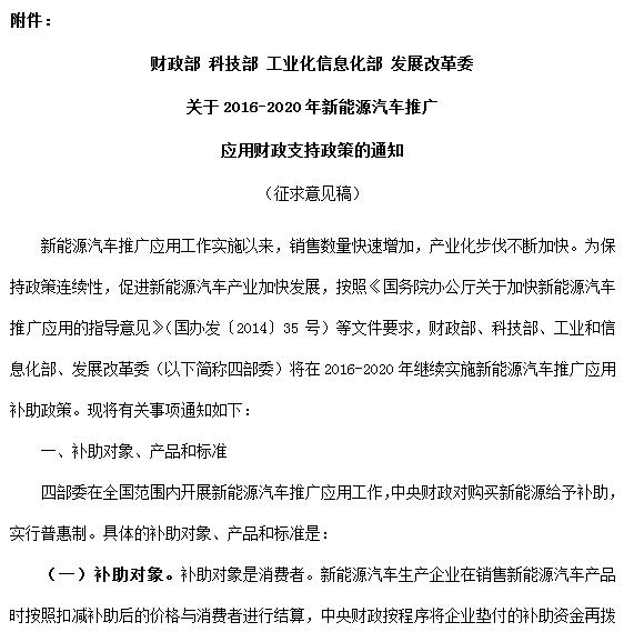 有關(guān)單位：新能源汽車推廣應(yīng)用工作實施以來，銷售數(shù)量快速增加，產(chǎn)業(yè)化步伐不斷加快。為保持政策連續(xù)性，加快新能源汽車產(chǎn)業(yè)發(fā)展，按照《國務(wù)院辦公廳關(guān)于加快新能源汽車推廣應(yīng)用的指導(dǎo)意見》(國辦發(fā)〔2014〕35號)等文件要求，財政部、科技部、工業(yè)和信息化部、發(fā)展改革委研究起草了2016-2020年新能源汽車推廣應(yīng)用財政支持政策方案(附后)