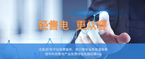近日，北京恒華偉業(yè)科技股份有限公司(簡稱恒華科技)在售電全產(chǎn)業(yè)領域的信息化服務實力再一次得到了市場的認可!自2017年8月舉辦“恒華售電一體化云平臺免費試用活動”以來，目前已有近百家售電企業(yè)報名參加試用活動，晉能電力集團售電有限公司、貴州興義電力有限責任公司、山西地方電力有限公司、江蘇華智售電有限公司、山東聚睿新華智能售電有限公司等近50家售電企業(yè)已正式入駐平臺，開啟云端售電新征程。目前，恒華科技售電一體化云平臺可根據(jù)各省交易規(guī)則及售電公司的不同業(yè)務需求，提供差異化平臺服務&mda