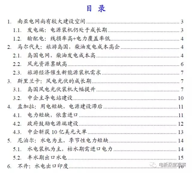 摘要南亞電網(wǎng)尚有較大建設(shè)空間。發(fā)電端，電源裝機仍處于成長期，南亞經(jīng)濟GDP增速維持2%-7%的中速增長區(qū)間，但南亞人均用電量遠低于世界均值