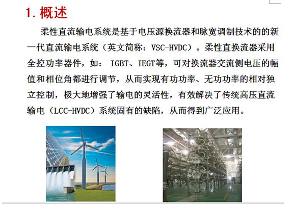 柔性直流輸電將在我國新能源并網(wǎng)和消納、異步聯(lián)網(wǎng)、孤島供電、遠距離輸電領(lǐng)域發(fā)揮越來越重要的作用。隨著全控型電力電子開關(guān)器件、高壓直流開關(guān)、直流電纜水平的不斷提高以及控制保護技術(shù)的進步，預(yù)計未來5-10年我國將迎來柔性直流輸電工程建設(shè)快速發(fā)展時期