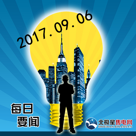 政策類：1.發(fā)改委召開電改專題會：增量配電試點將向社會資本開放橙電網(wǎng)售電網(wǎng)小編獲悉，2017年7月12日，國家發(fā)展改革委副主任連維良同志、國家能源局副局長王曉林同志主持召開電力體制改革專題會，研究電力體制改革有關工作。會議對燃煤自備電廠專項治理、加快啟動電力現(xiàn)貨市場建設試點、規(guī)范推進增量配電業(yè)務試點、開展清潔能源發(fā)電跟蹤評估工作、組建全國電力交易機構聯(lián)盟等工作進行了議定