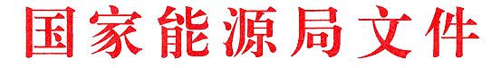 橙電網(wǎng)電力網(wǎng)了解到，昨日國家能源局發(fā)布關(guān)于開展新建電源項目投資開發(fā)秩序?qū)ｍ棻O(jiān)管工作的通知，以下為通知全文：國能監(jiān)管[2014]450號 國能監(jiān)管[2014]450號 國家能源局關(guān)于開展新建電源項目投資開發(fā)秩序?qū)ｍ棻O(jiān)管工作的通知各省(區(qū)、市)發(fā)展改革委(能源局)、新疆生產(chǎn)建設(shè)兵團(tuán)發(fā)展改革委，各派出機(jī)構(gòu)：去年以來，各地認(rèn)真貫徹落實國務(wù)院轉(zhuǎn)變職能、簡政放權(quán)的要求，積極制定配套政策和實施方案，優(yōu)化電源項目備案(核準(zhǔn))程序，調(diào)動了項目投資開發(fā)的積極性，特別是光伏發(fā)電、風(fēng)力發(fā)電等呈現(xiàn)出良好的發(fā)展態(tài)勢。但是，也確有一些