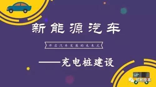 隨著發(fā)展的繼續(xù)深入，新能源汽車發(fā)展的模式將會(huì)越來越清晰，新能源汽車已毫無爭議地成為汽車行業(yè)未來發(fā)展的模式。在新能源汽車快速發(fā)展的同時(shí)，充電設(shè)施基礎(chǔ)建設(shè)的矛盾也越來越突出，已然成為了橫亙在行業(yè)發(fā)展道路上的阻礙