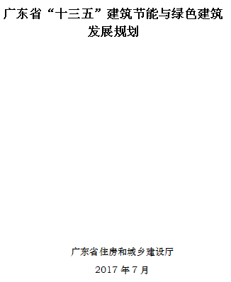 橙電網(wǎng)環(huán)保網(wǎng)獲悉，廣東省住房和城鄉(xiāng)建設(shè)廳印發(fā)了《廣東省 “十三五”建筑節(jié)能與綠色建筑發(fā)展規(guī)劃》，全文入下：廣東省住房和城鄉(xiāng)建設(shè)廳關(guān)于印發(fā)廣東省 “十三五”建筑節(jié)能與綠色建筑發(fā)展規(guī)劃的通知各地級以上市及順德區(qū)住房城鄉(xiāng)建設(shè)、規(guī)劃、房地產(chǎn)主管部門，各有關(guān)單位：為大力發(fā)展建筑節(jié)能與綠色建筑，現(xiàn)將《廣東省“十三五”建筑節(jié)能與綠色建筑發(fā)展規(guī)劃》印發(fā)給你們，請你們結(jié)合本地實際，與《住房城鄉(xiāng)建設(shè)部關(guān)于印發(fā)建筑節(jié)能與綠色建筑發(fā)展“十三五&r