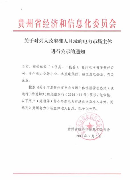 橙電網(wǎng)售電網(wǎng)小編從貴州省經(jīng)信委獲悉，貴州省經(jīng)信委日前發(fā)布了關于對列入政府準入目錄的電力市場主體進行公示的通知。貴州省大方縣綠塘鄉(xiāng)新發(fā)煤礦符合年度電力市場化交易準日條件，同意列入貴州電力市場主體準入目錄，現(xiàn)予以公示