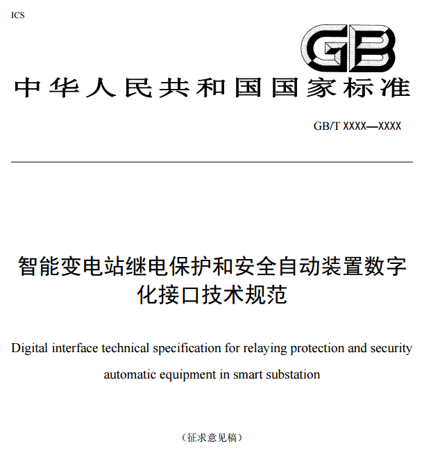 橙電網(wǎng)輸配電網(wǎng)獲悉，近日，中電聯(lián)發(fā)布了《智能變電站繼電保護(hù)和安全自動(dòng)裝置數(shù)字化接口技術(shù)規(guī)范》(征求意見(jiàn)稿)，意見(jiàn)稿指出：根據(jù)國(guó)家標(biāo)準(zhǔn)化管理委員會(huì)2013年第二批國(guó)家標(biāo)準(zhǔn)制修訂計(jì)劃(國(guó)標(biāo)委綜合【2013】90 號(hào))的要求，開(kāi)展國(guó)家標(biāo)準(zhǔn)《智能變電站繼電保護(hù)和安全自動(dòng)裝置數(shù)字化接口技術(shù)規(guī)范》(項(xiàng)目編號(hào)20132404-T-524)的制定工作。起草單位本標(biāo)準(zhǔn)主要起草單位包括東北電力設(shè)計(jì)院有限公司、國(guó)家電力調(diào)度控制中心、南方電網(wǎng)電力調(diào)度控制中心、電力規(guī)劃設(shè)計(jì)總院、國(guó)網(wǎng)重慶電力調(diào)度控制中心、國(guó)網(wǎng)冀北電力調(diào)度控制中心、