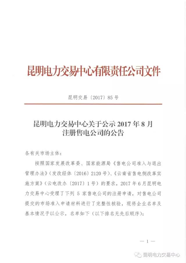 昆明電力交易中心日前發(fā)布了關(guān)于公示2017年8月注冊售電公司的公告。2017年6月昆明電力交易中心受理了云南深耕售電公司等5家售電公司的注冊申請，對售電公司提交的市場準入申請材料進行了完整性核驗，先將企業(yè)名單及基本情況予以公示