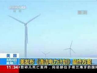 近日，美國能源部發(fā)布了《2015Revolution(革命)》報告。該報告詳細介紹了美國多種清潔能源技術(shù)的發(fā)展情況，其中風力渦輪機、太陽能技術(shù)、電動汽車和發(fā)光二極管(LED)技術(shù)發(fā)展較為顯著，成本也有所下降