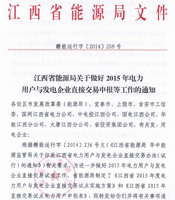 記者15日從江西省能源局了解到，日前，省能源局與國家能源局華中監(jiān)管局聯(lián)合印發(fā)《江西省電力用戶與發(fā)電企業(yè)直接交易辦法》，明確首先開放用電電壓等級110千伏及以上的用戶參與直接交易，其單位能耗應(yīng)領(lǐng)先本省行業(yè)內(nèi)平均水平。目前，我省已出臺2015年度直接交易試點(diǎn)方案，正在接受企業(yè)申報