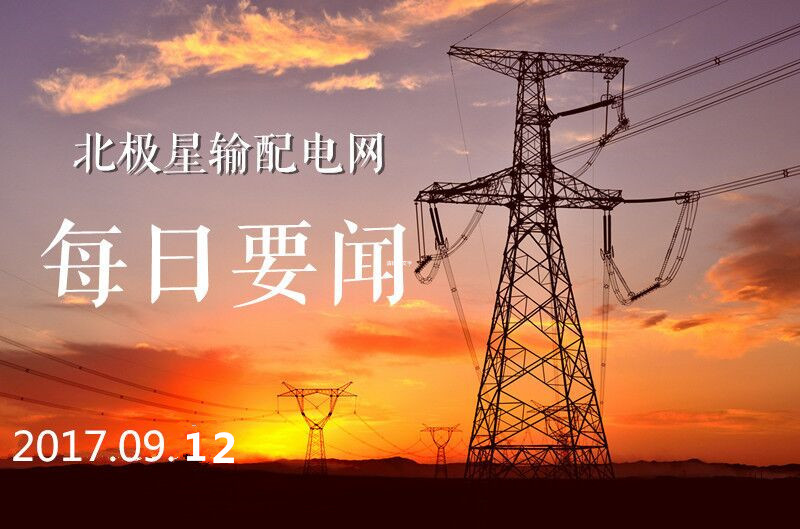 每日要聞時間到!輸配電每日要聞每天定時推出電力行業(yè)重磅消息，讓你一站式知曉電力行業(yè)最新資訊，更多精彩新聞就在這里，輸配電每日要聞，讓你不錯過每一條重要信息，快快跟隨小編一起仔細往下看吧!市場基礎設施鏈條不徹底打通 新能源汽車產(chǎn)業(yè)沒有未來摘要：從黨中央、國務院等出臺的一系列政策文件中可以清晰感知，新能源汽車已經(jīng)上升至國家戰(zhàn)略的高度，依靠新能源汽車實現(xiàn)長久以來的汽車強國夢已不容動搖?；诖吮尘?，在產(chǎn)業(yè)各界的協(xié)同努力下，近年來我國新能源汽車產(chǎn)業(yè)快速蓬勃發(fā)展，取得了有目共睹的成績