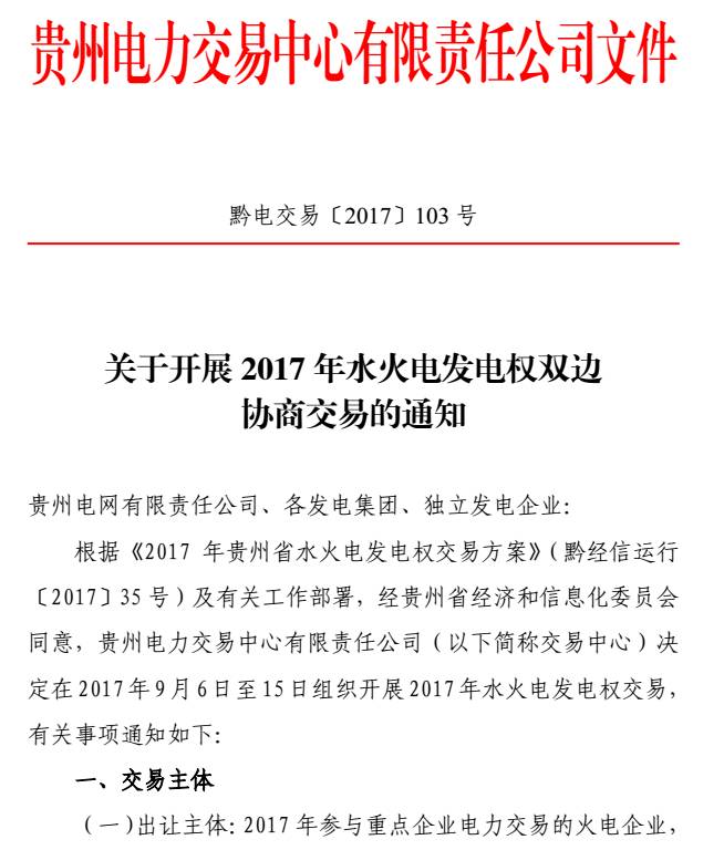 橙電網(wǎng)售電網(wǎng)小編從貴州電力交易中心獲悉，貴州電力交易中心日前發(fā)布了關于開展2017年水火電發(fā)電權雙邊協(xié)商交易的通知。水火電發(fā)電權交易原則上采用雙邊協(xié)商方式進行，實行預交易，火電企業(yè)提供預出讓電量，水電企業(yè)根據(jù)裝機容量激發(fā)點情況進行預交易