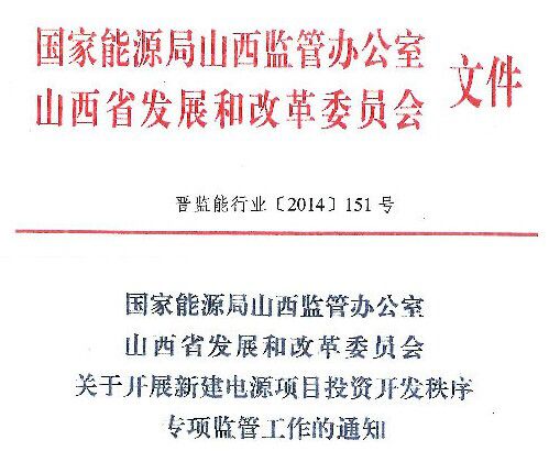 國家能源局山西監(jiān)管辦公室、山西省發(fā)展和改革委員會下發(fā)關(guān)于開展新建電源項目投資開發(fā)秩序?qū)ｍ棻O(jiān)管工作的通知，以下為通知全文：晉監(jiān)能行業(yè)[2014]151號

 



 



  
  
  
