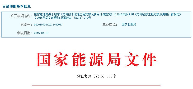 各有關(guān)單位：為適應(yīng)電網(wǎng)檢修、技改工程快速發(fā)展的需要，科學反映其物料消耗及其市場價格變化情況，合理確定和有效控制電網(wǎng)檢修、技改工程造價水平，規(guī)范電網(wǎng)檢修、技改工程投資行為，維護各參與方合法權(quán)益，我局委托中國電力企業(yè)聯(lián)合會組織編制完成《電網(wǎng)技術(shù)改造工程定額及費用計算規(guī)定》(2015年版)和《電網(wǎng)檢修工程定額及費用計算規(guī)定》(2015年版)?，F(xiàn)印發(fā)你們，請遵照執(zhí)行