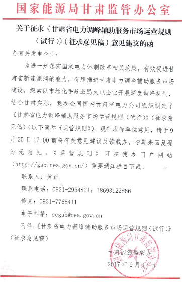 據(jù)橙電網(wǎng)儲能網(wǎng)獲悉，國家能源局甘肅能監(jiān)辦日前發(fā)布了《甘肅省電力調(diào)峰輔助服務市場運營規(guī)則》（試行）（征求意見稿），適用于甘肅電力調(diào)峰輔助服務市場中開展的各項調(diào)峰輔助服務交易行為。發(fā)電機組、可中斷負荷、電儲能參與調(diào)峰輔助服務市場嚴格執(zhí)行調(diào)度指令