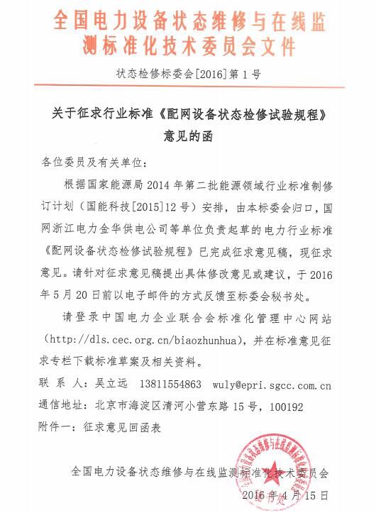 橙電網(wǎng)輸配電網(wǎng)獲悉，近日中國(guó)電力企業(yè)聯(lián)合會(huì)關(guān)于《配網(wǎng)設(shè)備狀態(tài)檢修試驗(yàn)規(guī)程》征求行業(yè)標(biāo)準(zhǔn)，該試驗(yàn)規(guī)程對(duì)SF6開關(guān)、配電變壓器、柱上真空開關(guān)等電力設(shè)備的試驗(yàn)行為做出了行業(yè)規(guī)范。                      
                                              
                                              
                                