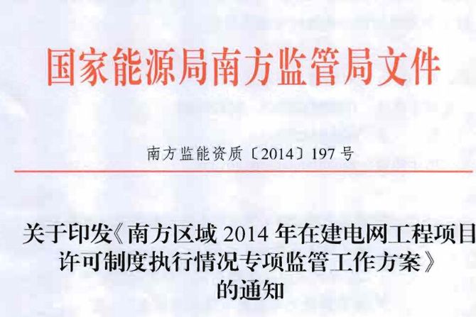 橙電網(wǎng)電力網(wǎng)從國(guó)家能源局網(wǎng)站獲悉，關(guān)于印發(fā)《南方區(qū)域2014年在建電網(wǎng)工程項(xiàng)目許可制度執(zhí)行情況專(zhuān)項(xiàng)監(jiān)管工作方案》的通知。                      
                                             
                                             
                                             
                         