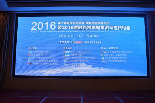 2016年10月31日-11月1日，由橙電網(wǎng)太陽(yáng)能光伏網(wǎng)主辦的“第二屆光伏電站質(zhì)量&dot;設(shè)備選型高峰論壇暨2016金融機(jī)構(gòu)光伏電站投資風(fēng)控研討會(huì)”在北京艾維克酒店舉辦。來(lái)自國(guó)內(nèi)各大電站投資單位、電力設(shè)計(jì)研究院、大型金融機(jī)構(gòu)、光伏發(fā)電設(shè)備企業(yè)等近300人參與此次盛會(huì)，共同探討光伏發(fā)電產(chǎn)業(yè)如何走上質(zhì)量之路、效率之路