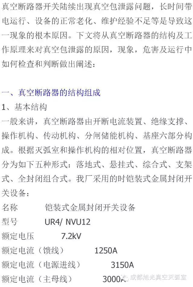 電氣設(shè)備種，6KV真空斷路器真空包泄露問題淺析。                     
                                             
                                             
                                                 
                            原標(biāo)題:真空斷路器真空包泄露淺析
                      