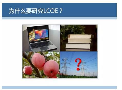 LCOE(Levelized Cost of  Energy)，即平準(zhǔn)化度電成本，是國(guó)際上通用的評(píng)價(jià)度電成本的指標(biāo)。今天我們就來(lái)聊聊LCOE是咋算的