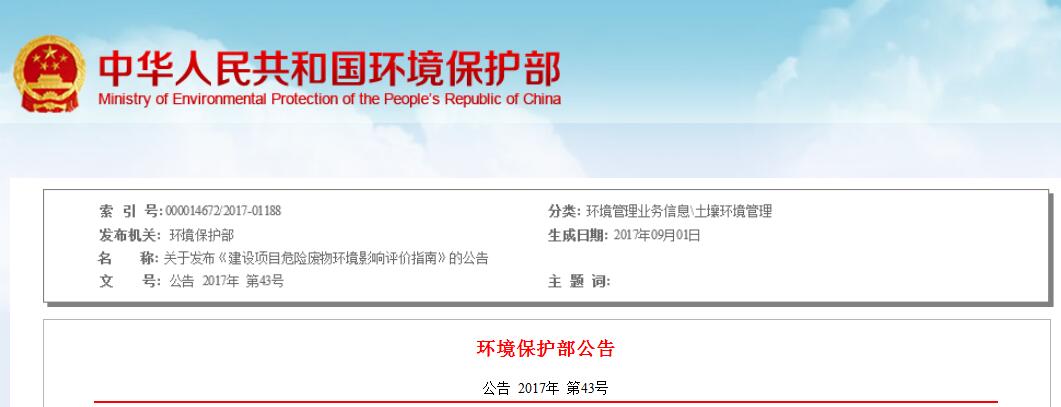 日前，環(huán)保部發(fā)布《建設(shè)項目危險廢物環(huán)境影響評價指南》。全文如下：關(guān)于發(fā)布《建設(shè)項目危險廢物環(huán)境影響評價指南》的公告為貫徹落實《中華人民共和國環(huán)境保護法》《中華人民共和國環(huán)境影響評價法》《中華人民共和國固體廢物污染環(huán)境防治法》等法律法規(guī)，按照《建設(shè)項目環(huán)境影響評價技術(shù)導(dǎo)則總綱》（HJ2.1）及其他相關(guān)技術(shù)標(biāo)準的有關(guān)規(guī)定，進一步規(guī)范建設(shè)項目產(chǎn)生危險廢物的環(huán)境影響評價工作，指導(dǎo)各級環(huán)境保護主管部門開展相關(guān)建設(shè)項目環(huán)境影響評價審批，我部制定了《建設(shè)項目危險廢物環(huán)境影響評價指南》（以下簡稱《指南》）,現(xiàn)予發(fā)布