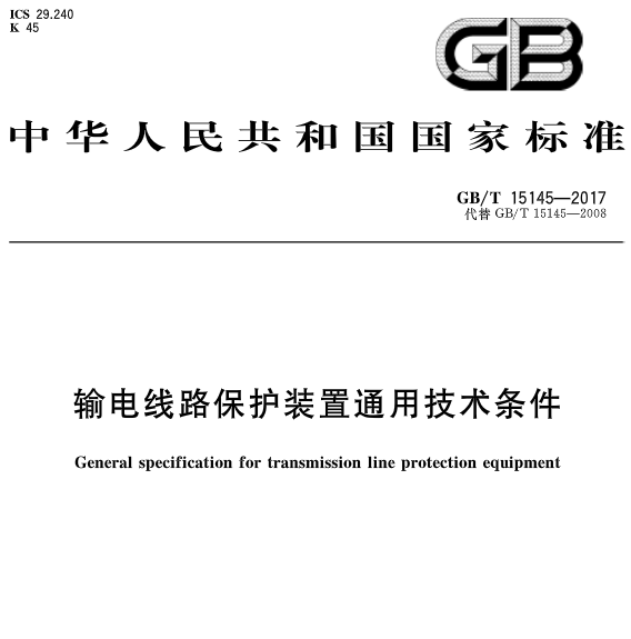 橙電網(wǎng)輸配電網(wǎng)獲悉，《輸電線路保護(hù)裝置通用技術(shù)條件》標(biāo)準(zhǔn)于近日發(fā)布，2018年2月1日起開始實施?！稉Q位導(dǎo)線》 標(biāo)準(zhǔn)號：GB/T 15145-2017 代替GB/T 15145-2008歸口單位：中國電力企業(yè)聯(lián)合會發(fā)布單位：中華人民共和國國家質(zhì)量監(jiān)督檢驗檢疫總局、中國國家標(biāo)準(zhǔn)化管理委員會                      
                                             
                                     