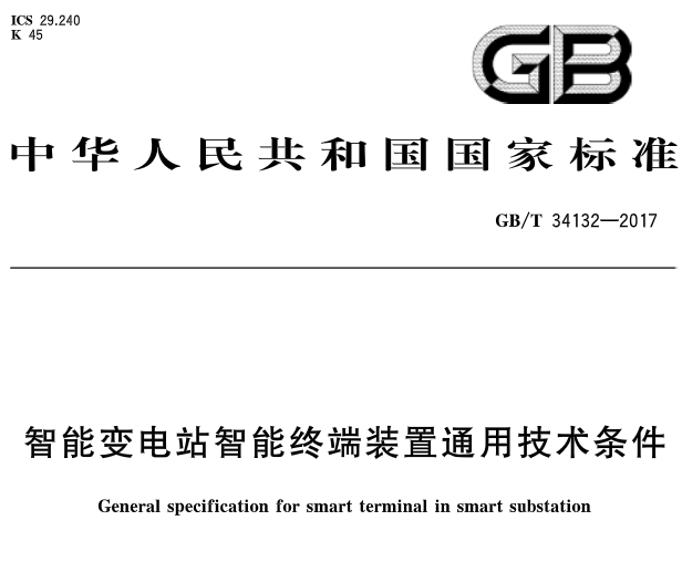  橙電網(wǎng)輸配電網(wǎng)獲悉，《智能變電站智能終端裝置通用技術(shù)條件》標準于近日發(fā)布，2018年2月1日起開始實施?！吨悄茏冸娬局悄芙K端設置通用技術(shù)》 中國標準分類號(CCS) K45 國際標準分類號(ICS) 29.240主管部門：中國電力企業(yè)聯(lián)合會歸口單位：中國電力企業(yè)聯(lián)合會發(fā)布單位：中華人民共和國國家質(zhì)量監(jiān)督檢驗檢疫總局、中國國家標準化管理委員會                     
                                             
     