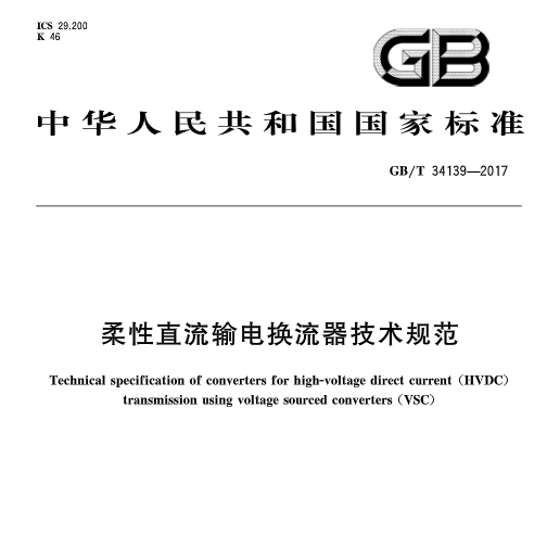 橙電網(wǎng)輸配電網(wǎng)獲悉，《柔性直流輸電換流器技術(shù)規(guī)范》標準于2017年7月31日發(fā)布，并于2018年2月1日起開始實施?！度嵝灾绷鬏旊姄Q流器技術(shù)規(guī)范》標準 中國標準分類號（CCS）K46    國際標準分類號（ICS）29.200主管部門：中國電器工業(yè)協(xié)會歸口單位：全國電力電子系統(tǒng)和設備標準化技術(shù)委員會發(fā)布單位：中華人民共和國國家質(zhì)量監(jiān)督檢驗檢疫總局、中國國家標準化管理委員會                     
                                    