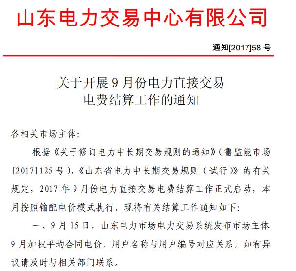 橙電網售電網獲悉，2017年9月15日，山東電力交易中心發(fā)布《關于開展2017年9月份電力直接交易結算工作的通知》。根據(jù)《關于修訂電力中長期交易規(guī)則的通知》（魯監(jiān)能市場[2017]125號）、《山東電力中長期交易規(guī)則（試行）》的有關規(guī)定，2017年9月份電力直接交易電費結算工作正式啟動，本月按照輸配電價模式執(zhí)行