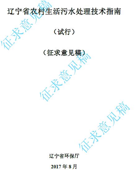日前，遼寧環(huán)保廳印發(fā)《遼寧省農(nóng)村生活污水處理技術(shù)指南（試行）》（征求意見稿）。涉及污水管網(wǎng)設(shè)計(jì)、污水處理設(shè)施設(shè)計(jì)、推薦工藝、污泥處理等