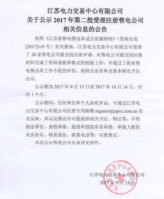 橙電網(wǎng)售電網(wǎng)小編從江蘇電力交易中心獲悉，江蘇電力交易中心日前發(fā)布了關(guān)于公示2017年第二批受理注冊售電公司相關(guān)信息的公告。依照有關(guān)要求，江蘇電力交易中心有限公司受理了38家售電公司提交的注冊申請，對售電公司提交的注冊材料完成了資料條款和格式的校驗工作