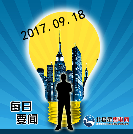 企業(yè)動態(tài)：1.國網(wǎng)公司制改革完成進倒計時 涉超3萬億資產(chǎn)十八大以來，中央深化改革的巨輪破冰向前。繼神華集團與國電集團“聯(lián)姻”組成總資產(chǎn)達1.7萬億左右的國家能投，全面拉開煤炭和電力行業(yè)改革重組大幕后，各方關(guān)注的電網(wǎng)改革取得新進展