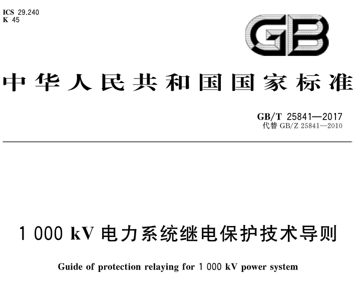 橙電網(wǎng)輸配電網(wǎng)獲悉，《1000kV電力系統(tǒng)繼電保護(hù)技術(shù)導(dǎo)則》標(biāo)準(zhǔn)于近日發(fā)布，2018年2月1日起開始實(shí)施。《1000kV電力系統(tǒng)繼電保護(hù)技術(shù)導(dǎo)則》中國標(biāo)準(zhǔn)分類號（CCS） K45 國際標(biāo)準(zhǔn)分類號（ICS） 29.240主管部門：中國電力企業(yè)聯(lián)合會(huì)歸口單位：中國電力企業(yè)聯(lián)合會(huì)發(fā)布單位：中華人民共和國國家質(zhì)量監(jiān)督檢驗(yàn)檢疫總局、中國國家標(biāo)準(zhǔn)化管理委員會(huì)                     
                                             
             