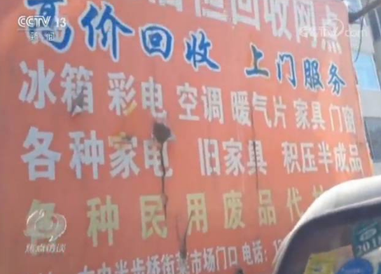 
            	眼下，電視、冰箱、空調(diào)、洗衣機等家用電器成了老百姓生活中離不開的東西，升級換代的電子產(chǎn)品越來越多，置換下來的電器電子產(chǎn)品也越來越多，該怎么處理呢？按照規(guī)定，廢棄的電器電子產(chǎn)品應(yīng)該是由專門的回收企業(yè)來處理，而目前的情況卻是，雖然廢棄電子產(chǎn)品增量巨大，但正規(guī)的回收企業(yè)收不到廢家電，這是怎么回事？那些從老百姓家里出來的廢家電都去哪了呢？無證回收網(wǎng)點隨意處理廢家電在很多城市的住宅小區(qū)的門口，都可以看到騎著三輪車收廢家電的商販，老百姓把家中淘汰下來的廢家電都賣給了這些小商販，小商販們又將