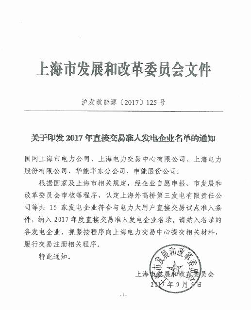 橙電網(wǎng)售電網(wǎng)小編從上海電力交易中心獲悉，上海電力交易中心日前發(fā)布了關(guān)于印發(fā)2017年直接交易準(zhǔn)入發(fā)電企業(yè)名單的通知。根據(jù)國家及上海市相關(guān)規(guī)定，經(jīng)企業(yè)自愿申報、市發(fā)展和改革委員會審核等程序，認(rèn)定上海外高橋第三發(fā)電有限責(zé)任公司等共15家發(fā)電企業(yè)符合與電力用戶直接交易試點準(zhǔn)入條件，納入2017年度直接交易準(zhǔn)入發(fā)電企業(yè)名錄