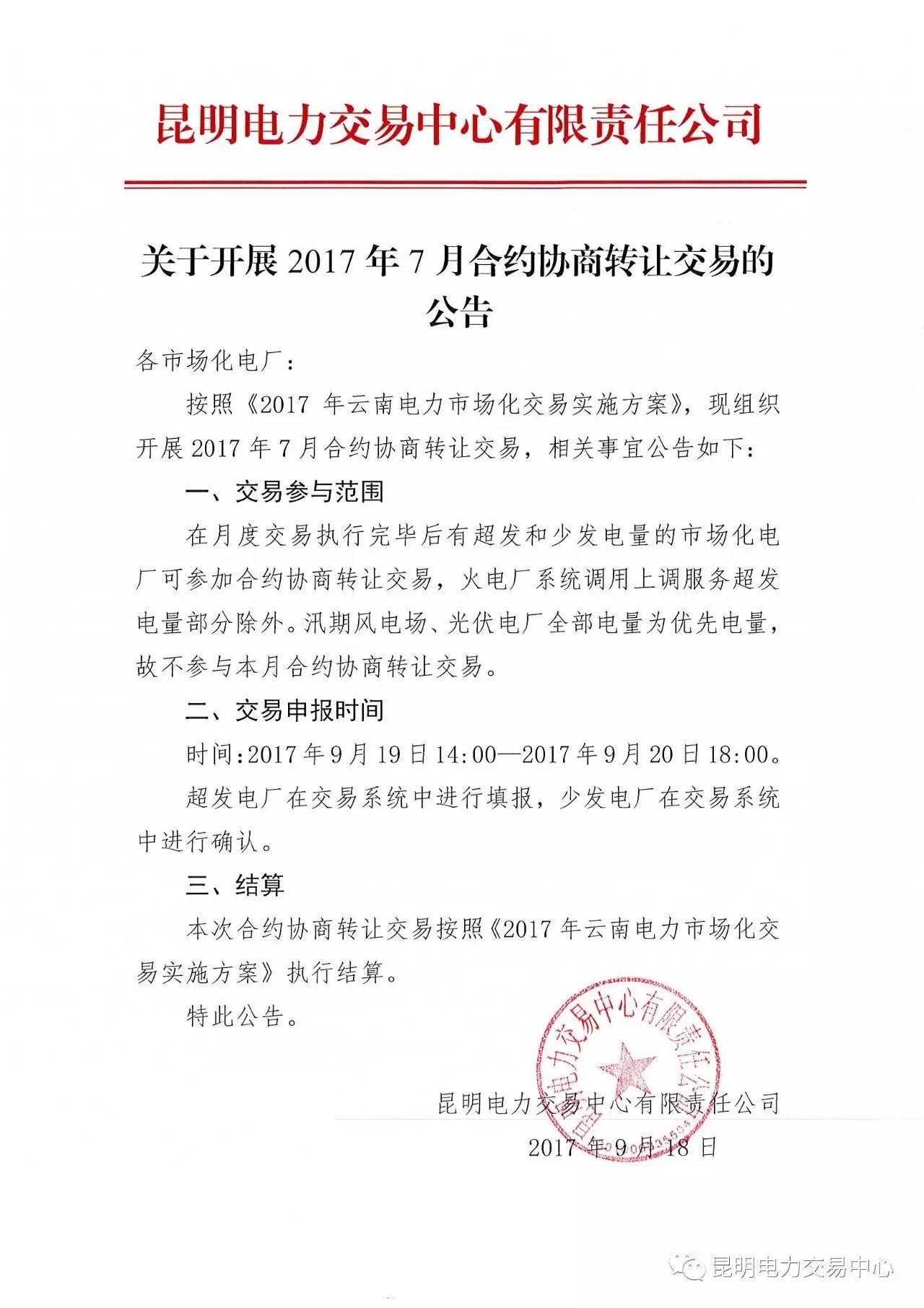 昆明電力交易中心日前發(fā)布了關(guān)于開展2017年7月合約協(xié)議轉(zhuǎn)讓交易的公告。在月度交易執(zhí)行完畢后有超發(fā)和少發(fā)電量的市場化電廠可參加合約協(xié)商轉(zhuǎn)讓交易，火電廠系統(tǒng)調(diào)用上調(diào)服務(wù)超發(fā)電量部分除外