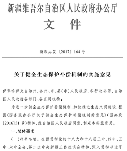 橙電網(wǎng)環(huán)保網(wǎng)獲悉，新疆維吾爾族自治區(qū)人民政府印發(fā)了關(guān)于健全生態(tài)保護(hù)補(bǔ)償機(jī)制的實(shí)施意見