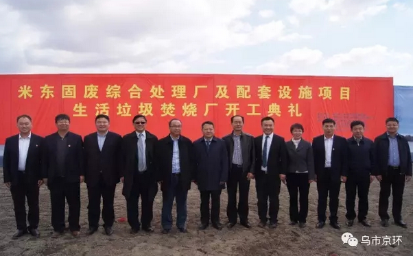 
            	2017年4月15日，烏魯木齊市米東固廢綜合處理廠――生活垃圾焚燒發(fā)電廠項(xiàng)目奠基儀式在烏魯木齊市米東區(qū)固廢綜合處理廠園區(qū)內(nèi)舉行。烏魯木齊市副市長宋亞君，米東區(qū)區(qū)長金之鎮(zhèn)，烏魯木齊市城市管理委員會(huì)黨組書記張龍、主任周建平，發(fā)展與改革委員會(huì)主任肖亞東，北京環(huán)衛(wèi)集團(tuán)總經(jīng)理張農(nóng)科，北京環(huán)衛(wèi)集團(tuán)副總經(jīng)理何亮，北京建工集團(tuán)有限責(zé)任公司副總經(jīng)理馬鐵山以及烏魯木齊市財(cái)政局、國土局、環(huán)保局等各委辦局領(lǐng)導(dǎo)出席奠基儀式