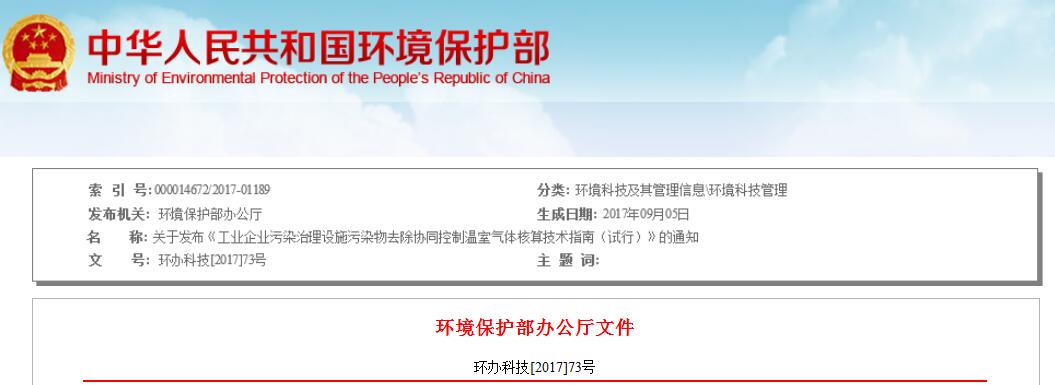 日前，環(huán)保部發(fā)布《工業(yè)企業(yè)污染治理設(shè)施污染物去除協(xié)同控制溫室氣體核算技術(shù)指南（試行）》。《指南》基于國內(nèi)外污染物核算和溫室氣體核算理論的研究進展以及應(yīng)用實踐，探索提出了適用于工業(yè)企業(yè)采取脫硫、脫硝、揮發(fā)性有機物處理設(shè)施治理廢氣以及采用物理、化學(xué)、生化方法處理廢水所產(chǎn)生的污染物去除量及溫室氣體減排量核算，這對于掌握污染物及其相關(guān)溫室氣體排放現(xiàn)狀、變化趨勢，分析關(guān)鍵控制點具有指導(dǎo)意義