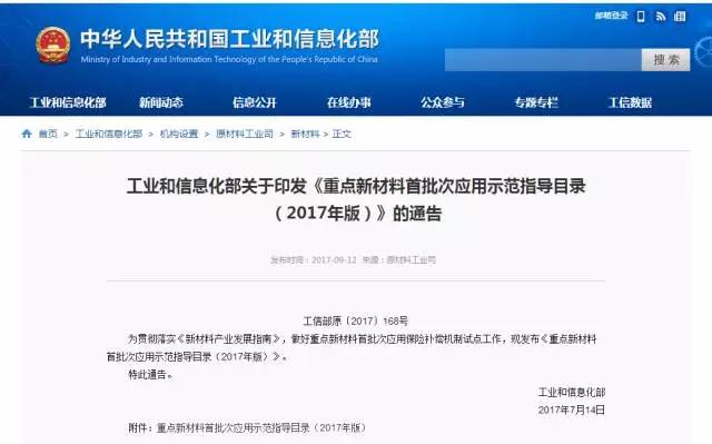 ?平地一聲雷!9月12日，工信部發(fā)布《重點(diǎn)新材料首批次應(yīng)用示范指導(dǎo)目錄(2017年版)》(以下簡稱《目錄》)，鋰電池材料行業(yè)迎來新一輪的機(jī)遇與挑戰(zhàn)。