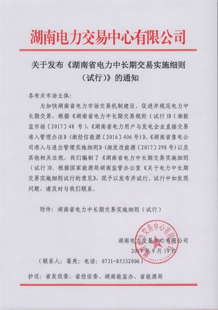 橙電網(wǎng)售電網(wǎng)小編獲悉，湖南電力交易中心9月19日發(fā)布了《湖南省電力中長期交易實施細則（試行）》，詳情如下：湖南省電力中長期交易實施細則（試行）1. 總則1.1 概述1.1.1. 為落實《中共中央國務院關于進一步深化電力體制改革的若干意見》(中發(fā)〔2015〕9 號)、《國家發(fā)展改革委  國家能源局關于印發(fā)電力體制改革配套文件的通知》(發(fā)改經(jīng)體〔2015〕2752 號)、《湖南省電力中長期交易規(guī)則(試行)》(湘能監(jiān)市場〔2017〕48  號，以下簡稱湖南中長期規(guī)則)、《湖南省電力用戶與發(fā)電企業(yè)直接交易準入管理
