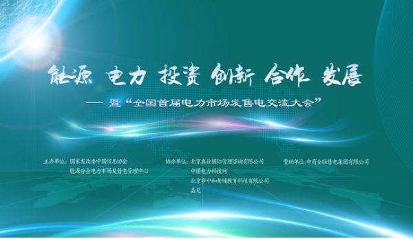 9月17日至9月18日，“全國首屆電力市場發(fā)售電交流大會”在北京舉辦。本次會議以“能源電力投資創(chuàng)新合作發(fā)展”為宗旨，由電力市場發(fā)售電管理中心(國家發(fā)改委主管的中國信息協(xié)會能源分會的內(nèi)設(shè)機(jī)構(gòu))主辦，中國電力科技網(wǎng)、北京真詮國際管理咨詢有限公司、北京中和黃埔教育科技有限公司協(xié)辦，中商全聯(lián)售電集團(tuán)有限公司贊助