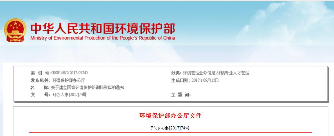 日前，環(huán)保部發(fā)布關(guān)于建立國家環(huán)境保護(hù)培訓(xùn)師資庫的通知。國家環(huán)境保護(hù)培訓(xùn)師資庫251人，涉及大氣環(huán)境管理、水環(huán)境管理等