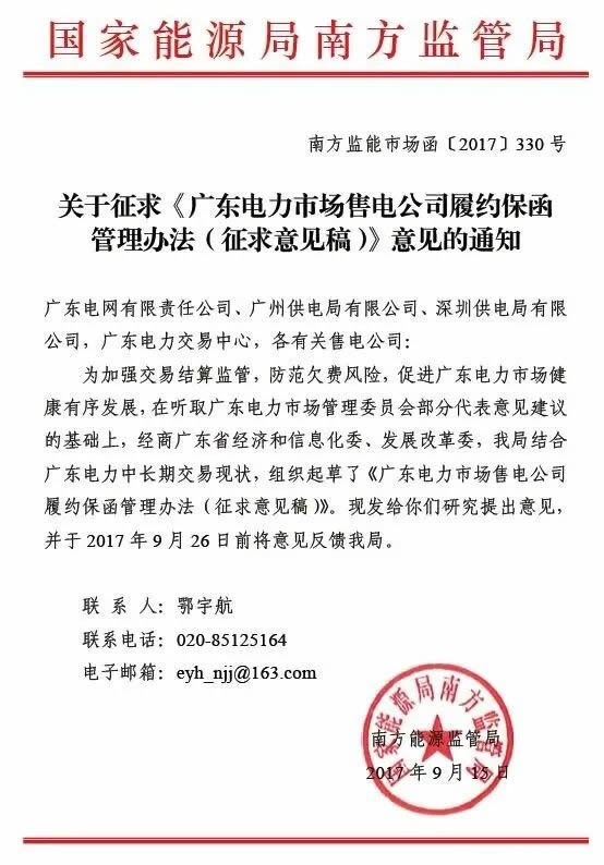 2017年9月15日，國(guó)家能源局南方監(jiān)管局就《廣東電力市場(chǎng)售電公司履約保函管理辦法》征求意見(jiàn)。意見(jiàn)反饋截止至9月26日