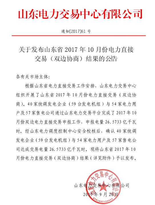 橙電網(wǎng)售電網(wǎng)獲悉，今日，山東電力交易中心公布2017年年10月份電力直接交易（雙邊協(xié)商）結(jié)果。此次交易中，40家統(tǒng)調(diào)發(fā)電企業(yè)（59臺發(fā)電機組）與54家電力用戶及57家售電公司通過山東電力交易平臺完成了2017年10月份雙邊電力直接交易申報工作，申報電量26.5733億千瓦時