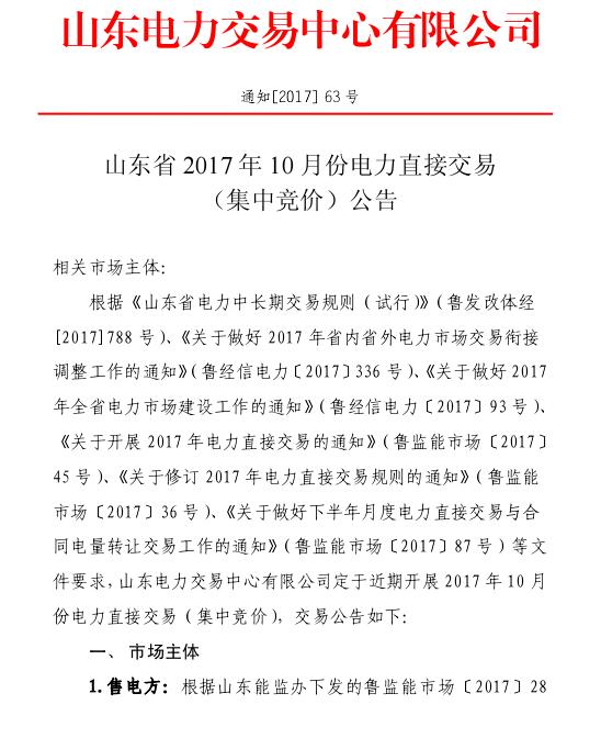 橙電網(wǎng)售電網(wǎng)獲悉，2017年9月20日，山東電力交易中心發(fā)布《山東省2017年10月份電力直接交易（集中競價）公告》。山東省將于2017年9月21日，即明日14:00-17:00開展2017年10月份電力直接交易（集中競價）
