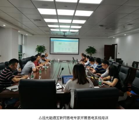 近日，大唐江蘇售電有限公司（以下簡稱“大唐江蘇”）召開售電業(yè)務(wù)交流會，安排部署下一階段售電業(yè)務(wù)開展的具體工作。遠光軟件應(yīng)邀參會，會上，遠光軟件發(fā)電業(yè)務(wù)部顧問陳文健和遠光能源互聯(lián)網(wǎng)售電專家劉瑩詳細介紹了電123云平臺的購售電交易、模擬競價、客戶管理等功能，結(jié)合發(fā)電集團售電公司實際業(yè)務(wù)需求進行探討，幫助大唐江蘇充分挖掘自身的潛力，拓展售電業(yè)務(wù)領(lǐng)域，提升盈利能力